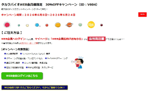 【タカラバイオ】タカラバイオWEB会員様限定　30％OFFキャンペーン